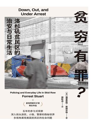 cover image of 贫穷有罪？—洛杉矶贫民区的治安与日常生活